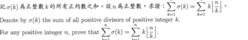 設 σ(k) 為正整數 k 的所有正約數之和，求證：∑σ(k)=∑k⌊n／k⌋ 